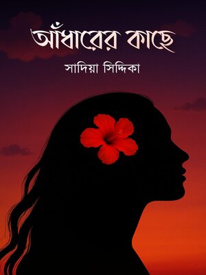 cover image of আঁধারের কাছে